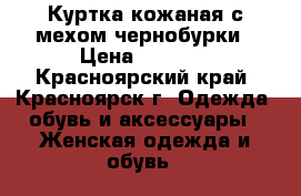 Куртка кожаная с мехом чернобурки › Цена ­ 7 000 - Красноярский край, Красноярск г. Одежда, обувь и аксессуары » Женская одежда и обувь   